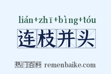 连枝并头是什么意思的图片